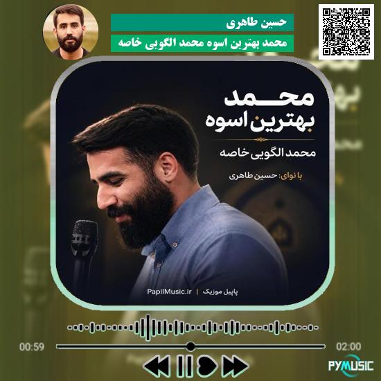 دانلود مولودی محمد بهترین اسوه محمد الگویی خاصه حسین طاهری